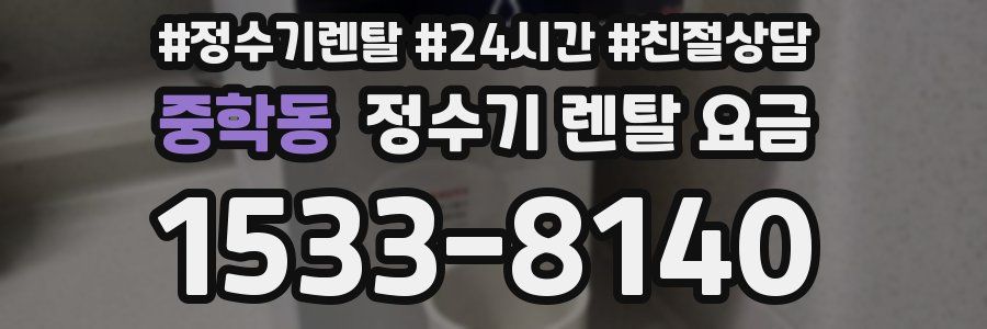 중학동 정수기 렌탈 요금