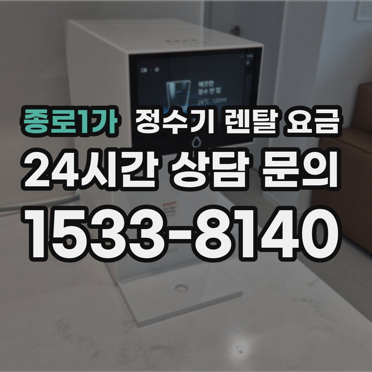종로1가 정수기 렌탈 요금 설치 위치에 따라 달라지는 만족도