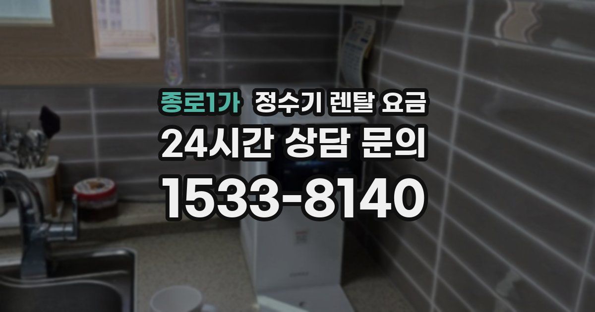 종로1가 정수기 렌탈 요금