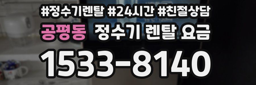 공평동 정수기 렌탈 요금