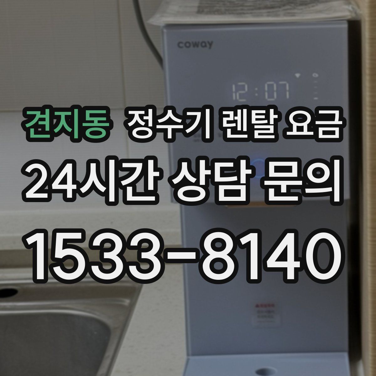 견지동 정수기 렌탈 요금