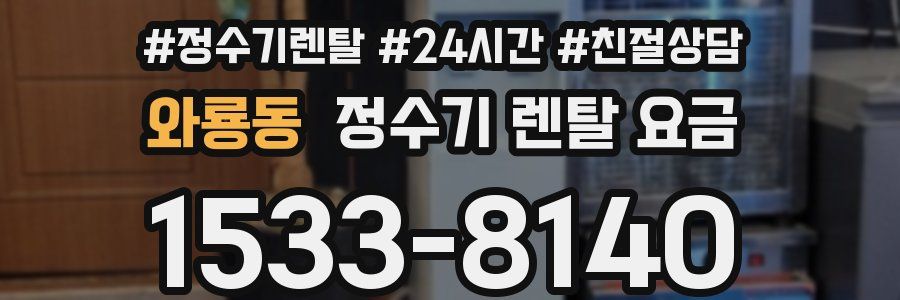 와룡동 정수기 렌탈 요금