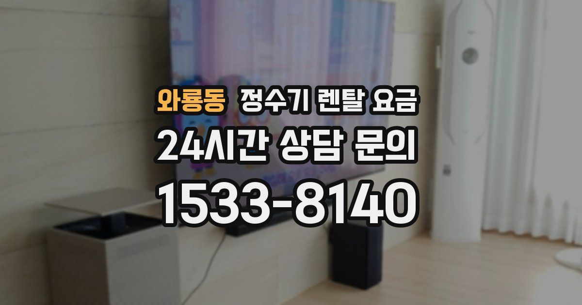 와룡동 정수기 렌탈 요금