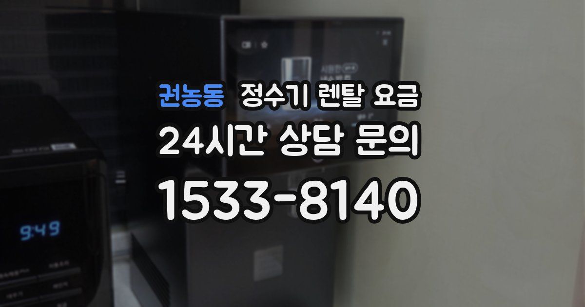 권농동 정수기 렌탈 요금