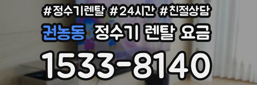 권농동 정수기 렌탈 요금