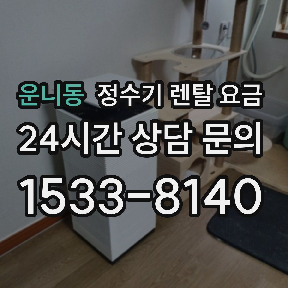 운니동 정수기 렌탈 요금