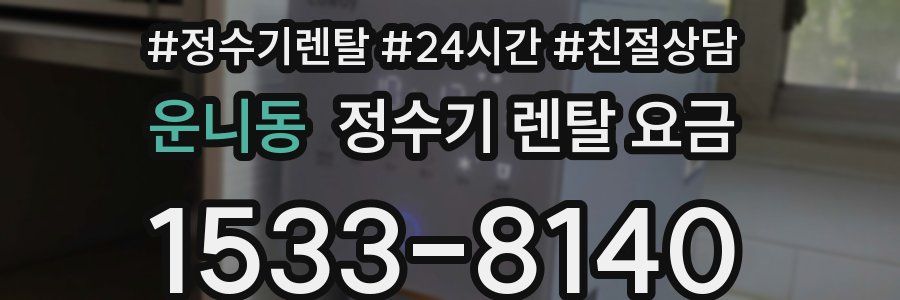 운니동 정수기 렌탈 요금
