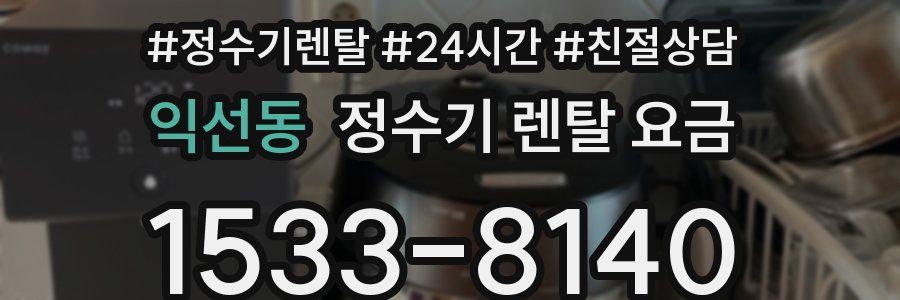 익선동 정수기 렌탈 요금