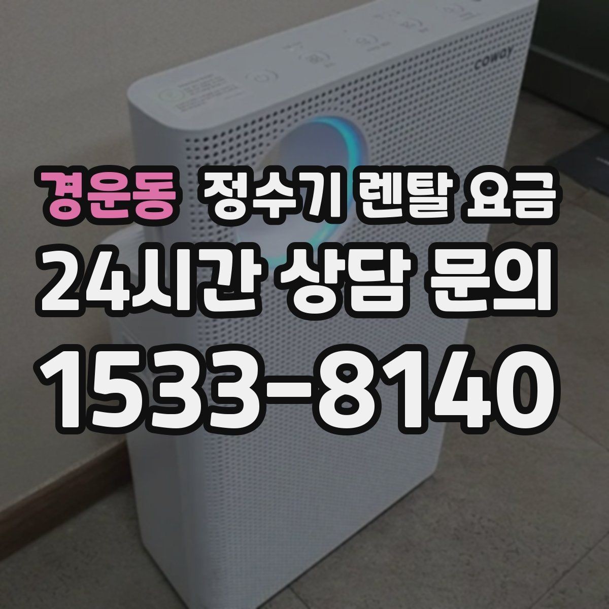 경운동 정수기 렌탈 요금 렌탈 중 기기 교체 가능한지 확인하는 법