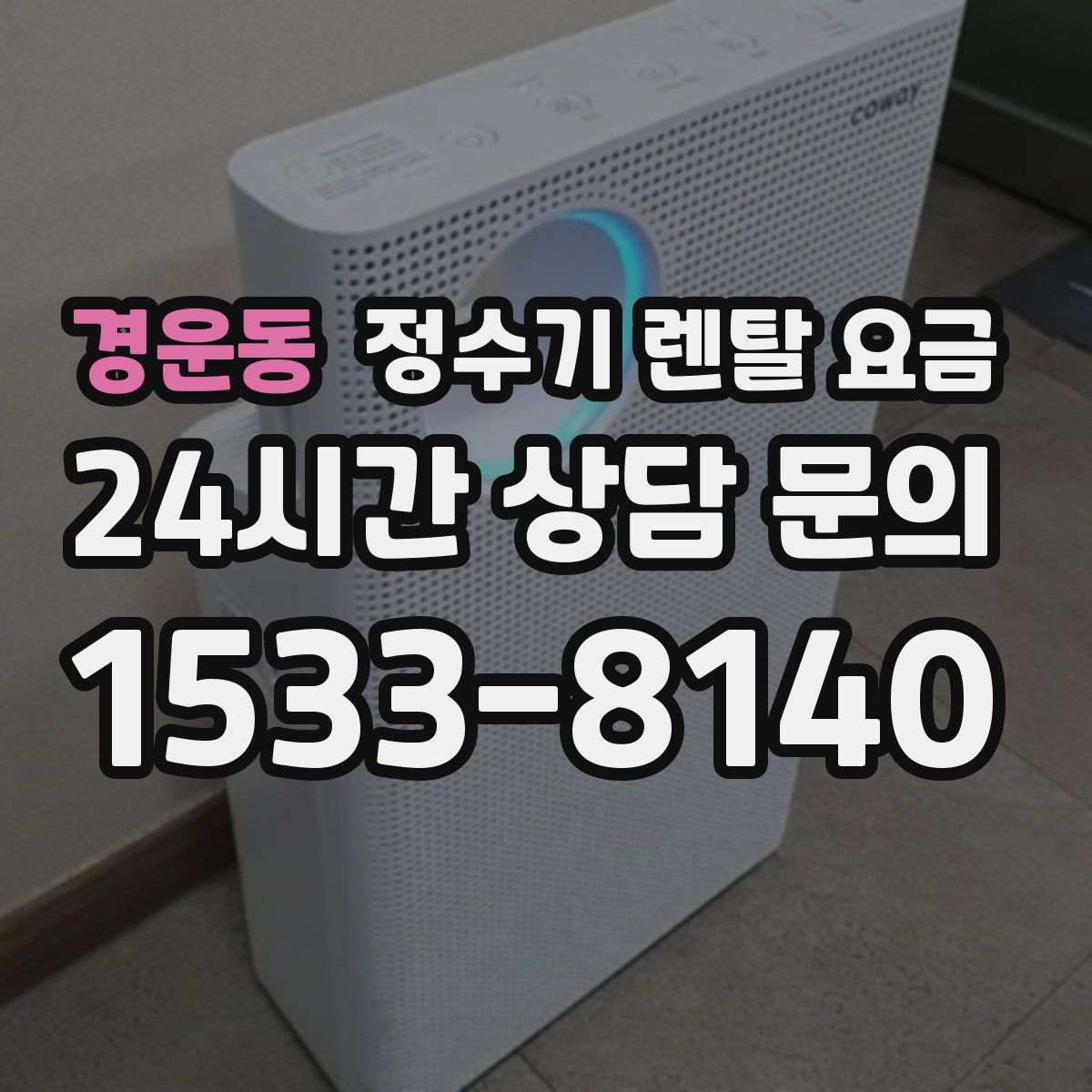 경운동 정수기 렌탈 요금