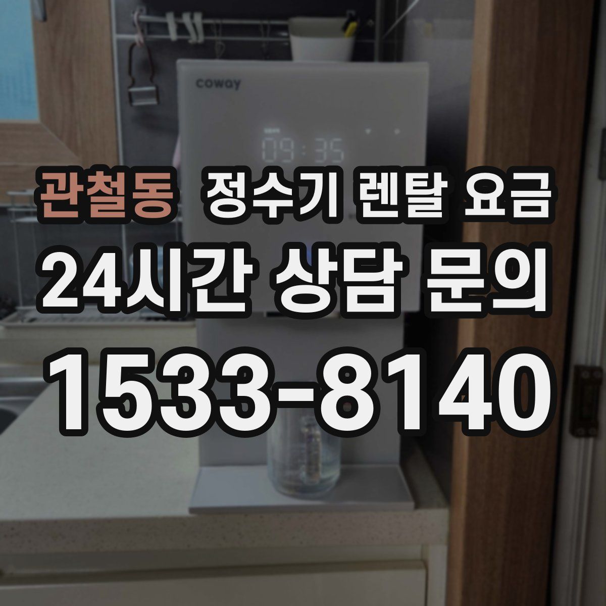 관철동 정수기 렌탈 요금