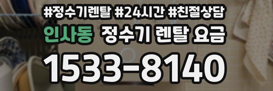 인사동 정수기 렌탈 요금