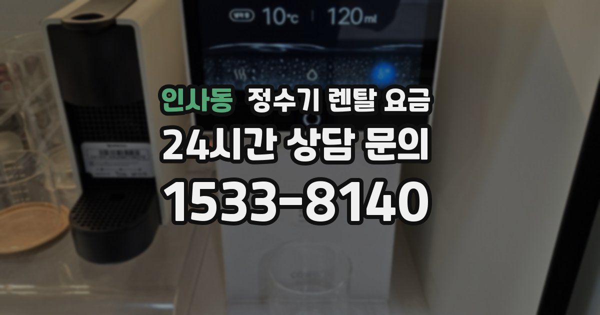 인사동 정수기 렌탈 요금