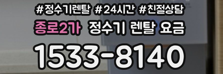 종로2가 정수기 렌탈 요금