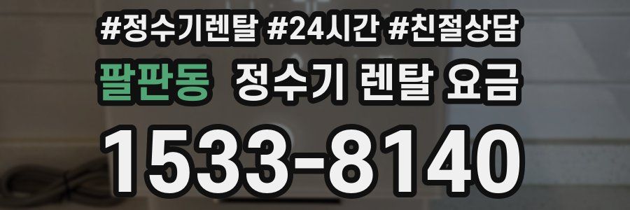 팔판동 정수기 렌탈 요금
