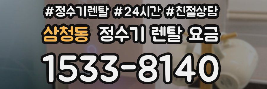 삼청동 정수기 렌탈 요금