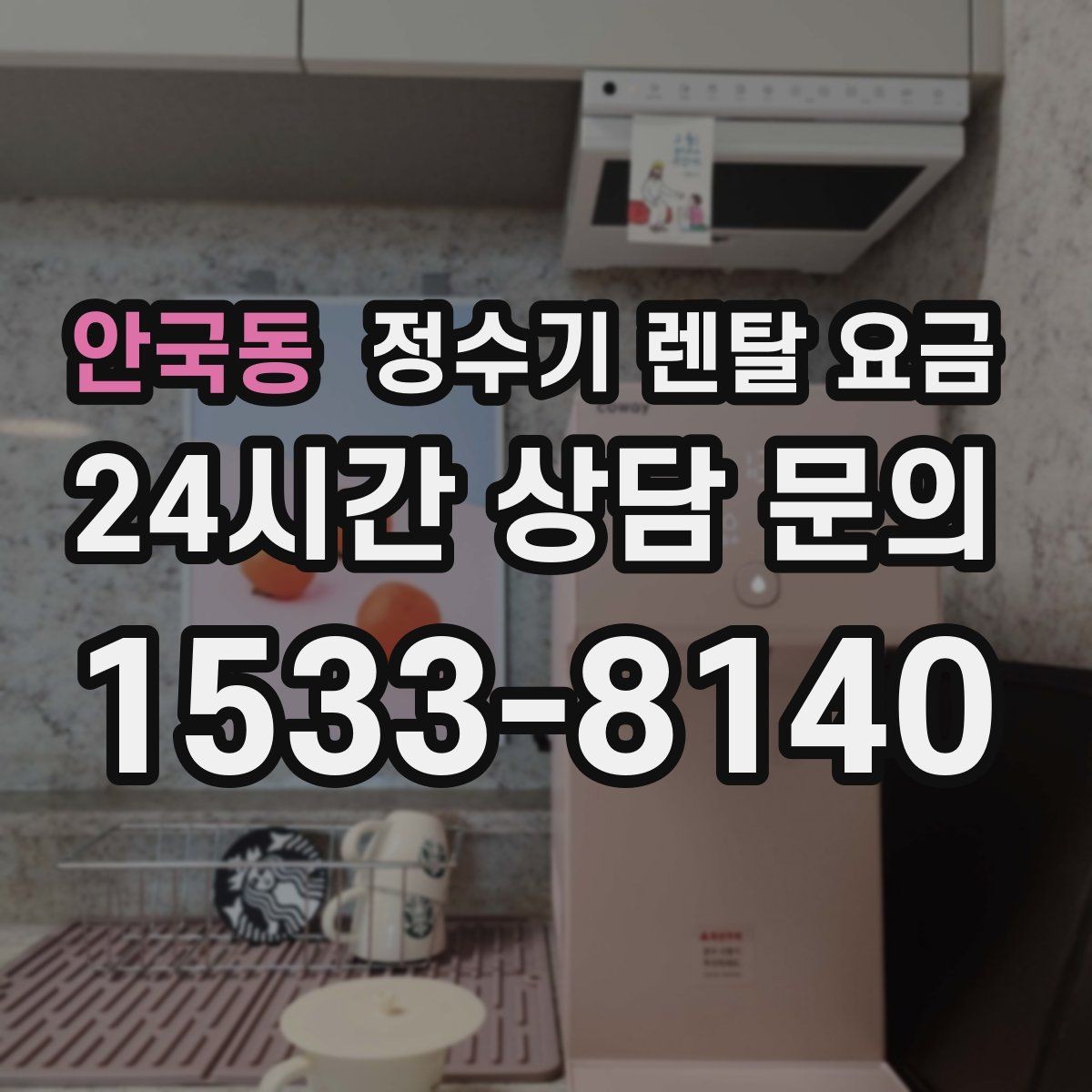 안국동 정수기 렌탈 요금 신혼부부가 따져보면 좋은 포인트
