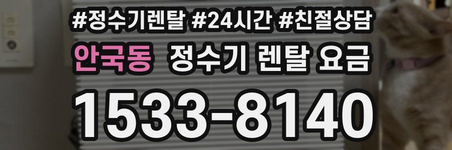 안국동 정수기 렌탈 요금