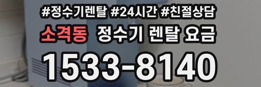 소격동 정수기 렌탈 요금