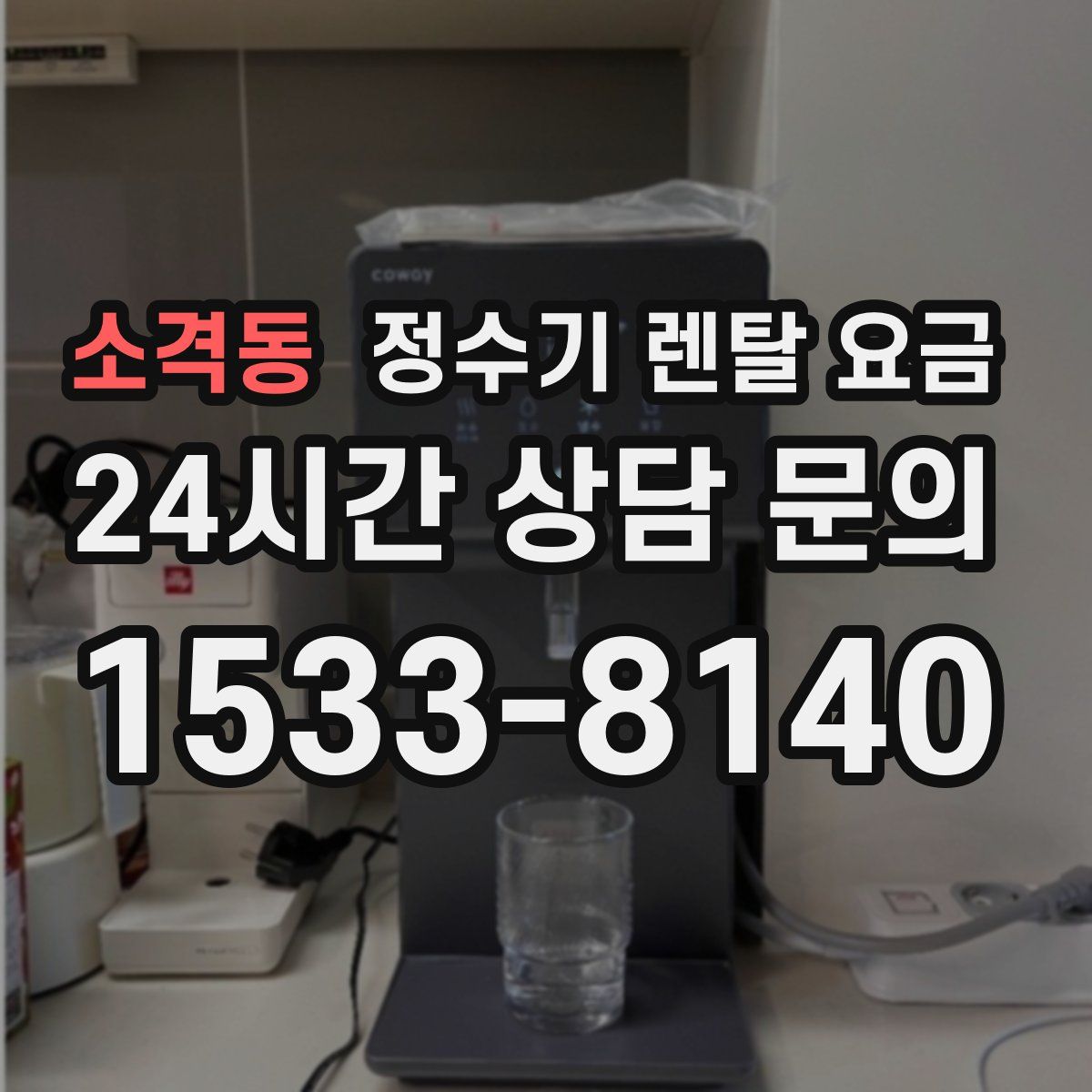 소격동 정수기 렌탈 요금