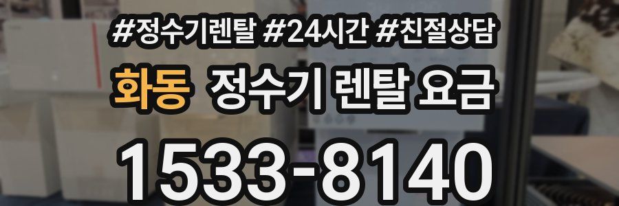 화동 정수기 렌탈 요금