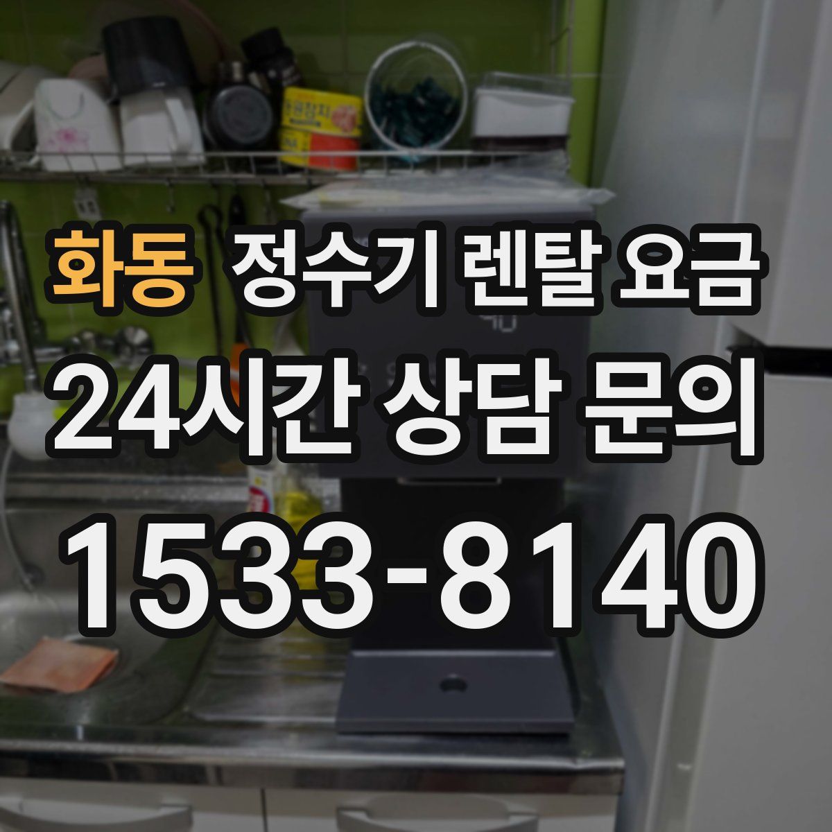 화동 정수기 렌탈 요금