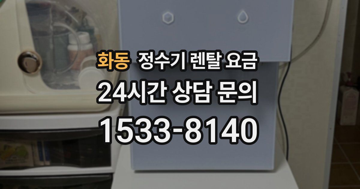 화동 정수기 렌탈 요금
