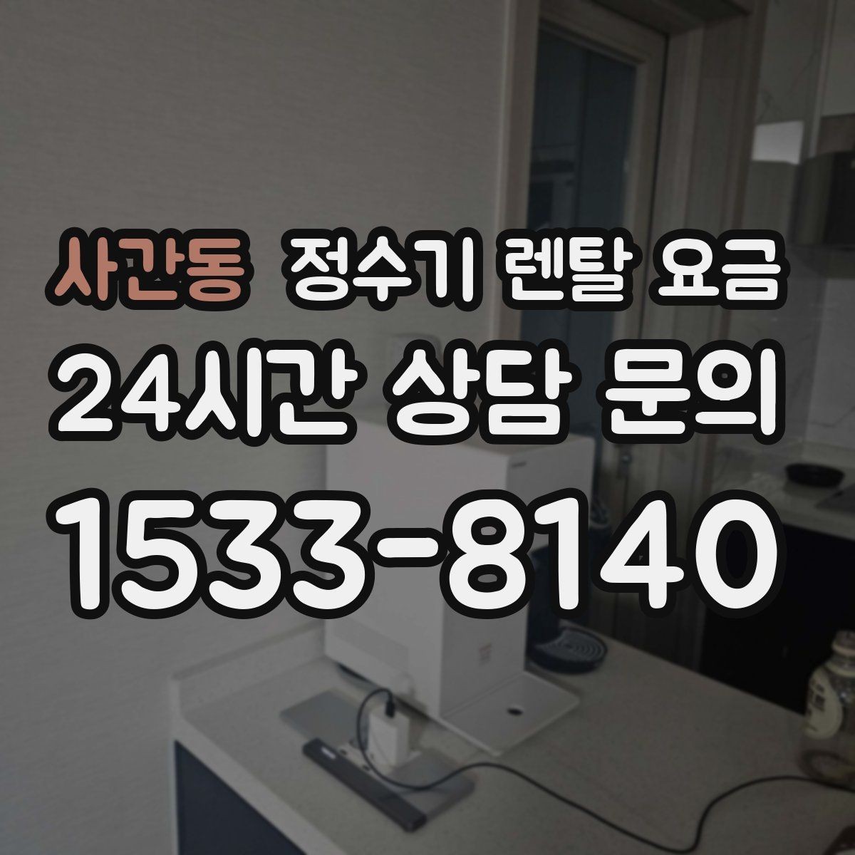 사간동 정수기 렌탈 요금 사은품 없이도 좋은 계약을 고르는 방법