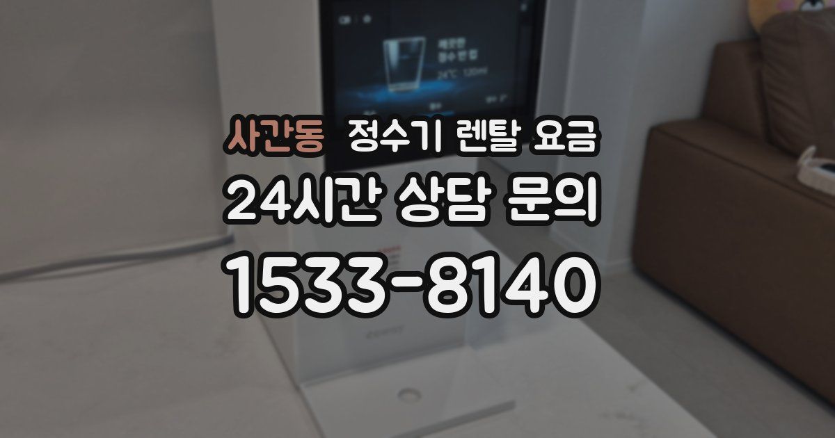 사간동 정수기 렌탈 요금