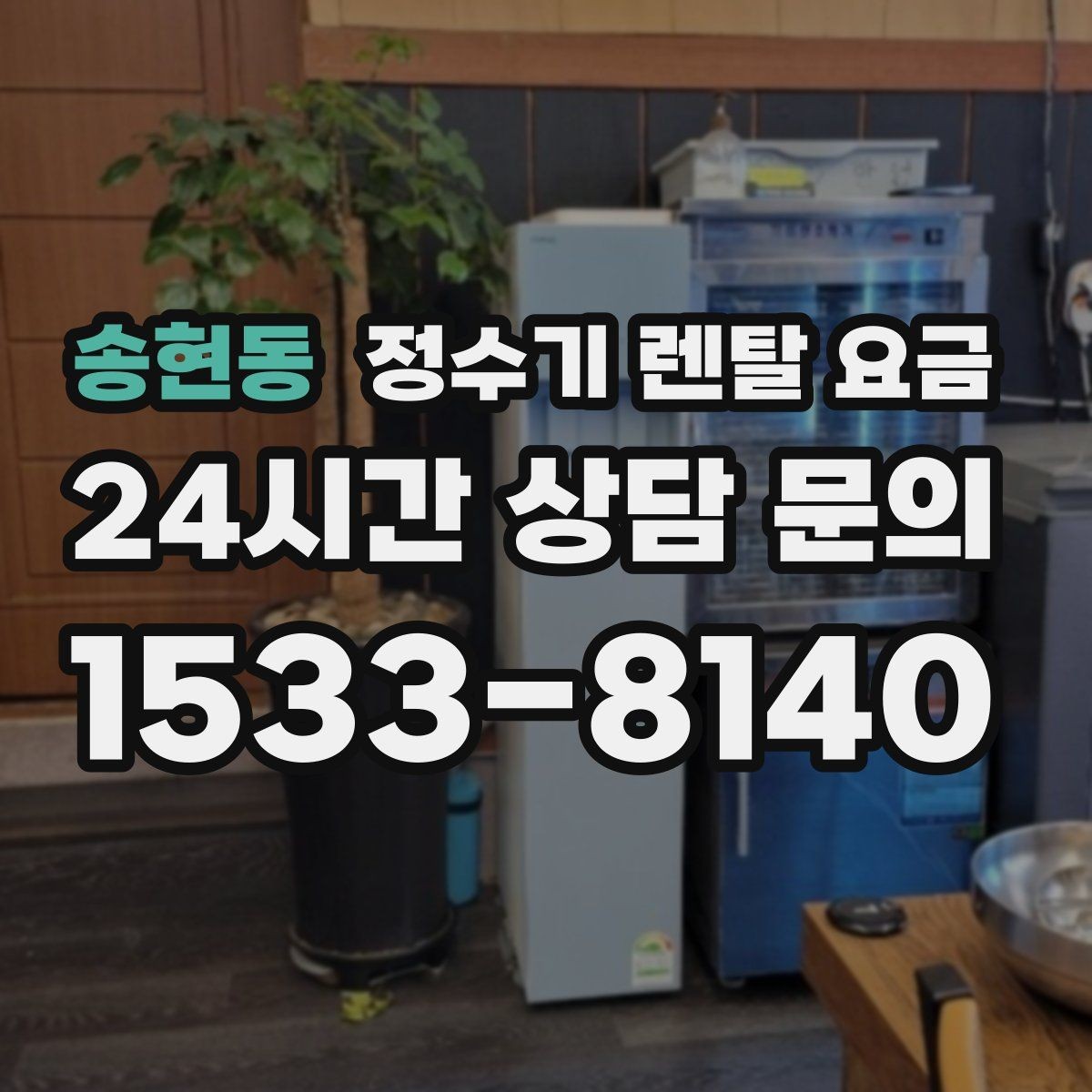 송현동 정수기 렌탈 요금 주방 구조에 따른 설치 기준