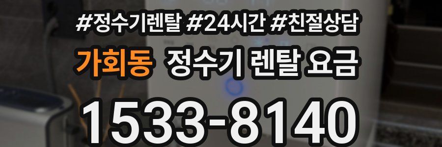 가회동 정수기 렌탈 요금
