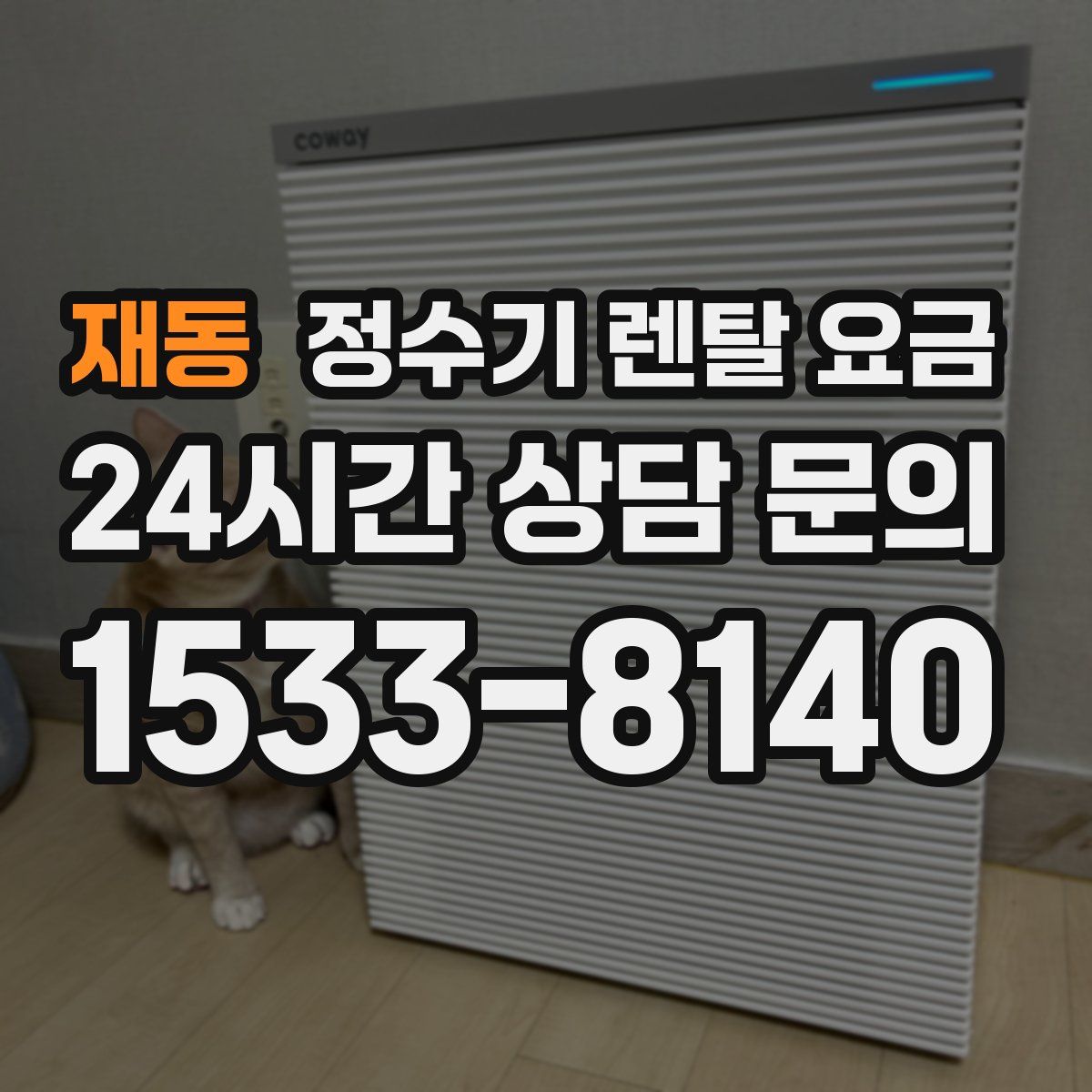 재동 정수기 렌탈 요금