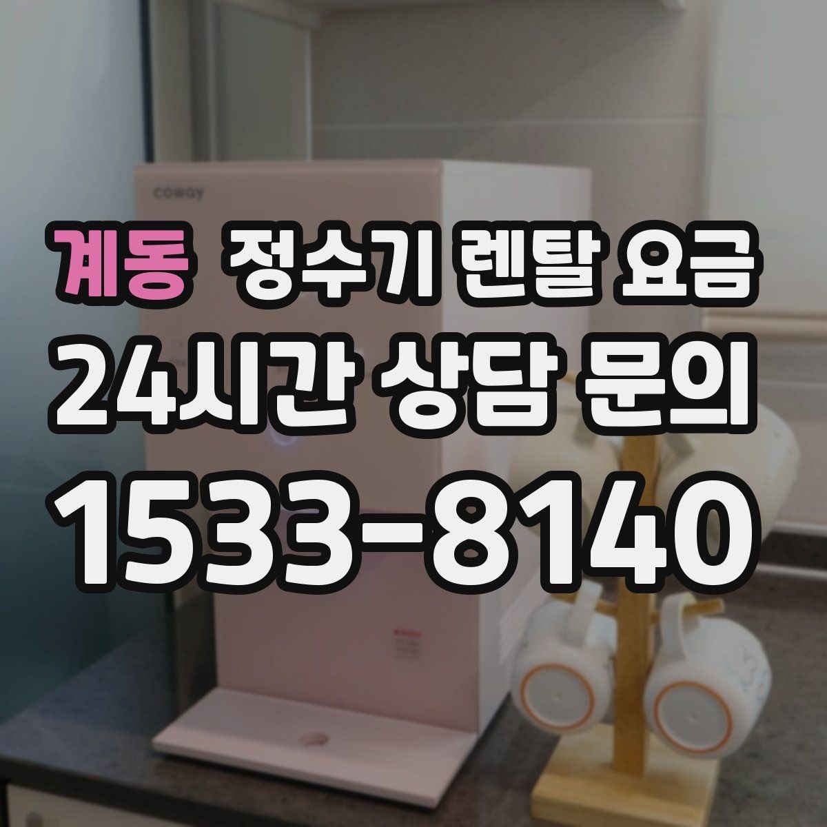 계동 정수기 렌탈 요금 프로모션 시기에 따라 달라지는 조건