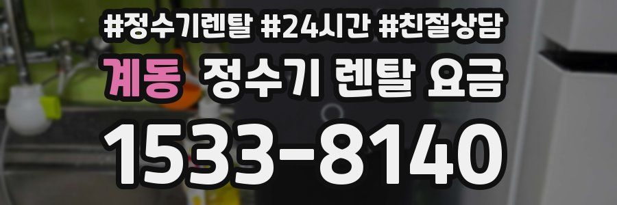 계동 정수기 렌탈 요금