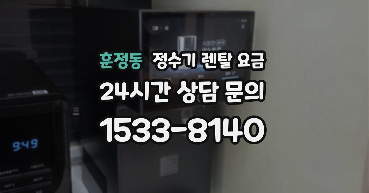 훈정동 정수기 렌탈 요금
