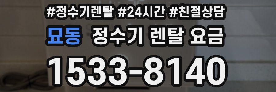 묘동 정수기 렌탈 요금