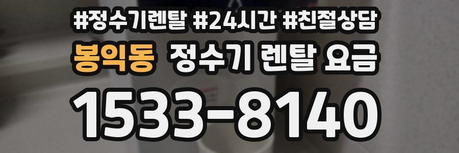 봉익동 정수기 렌탈 요금
