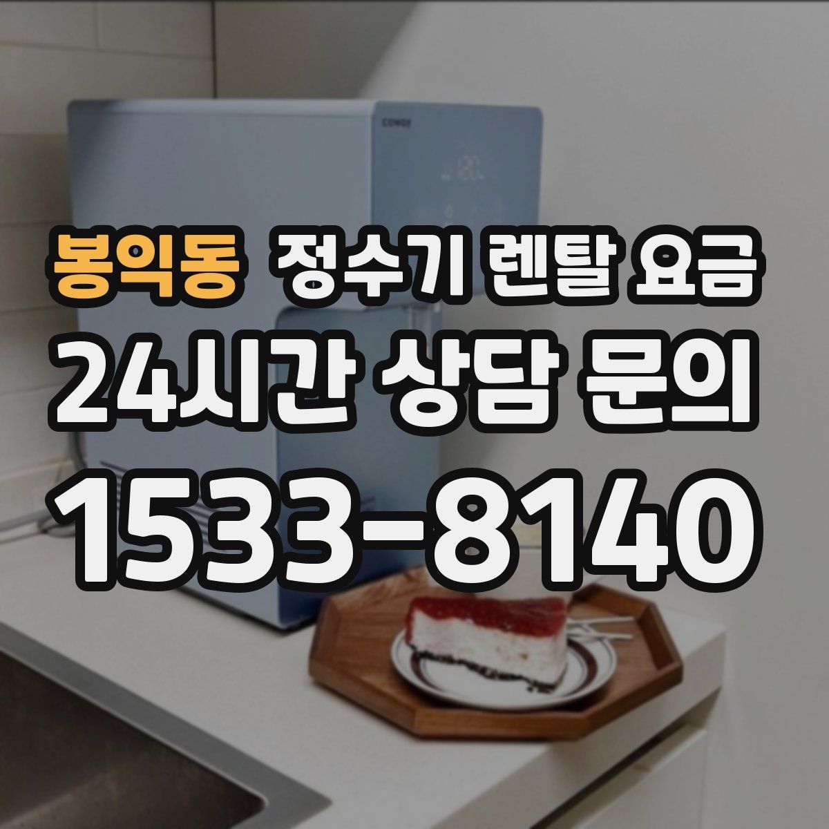 봉익동 정수기 렌탈 요금