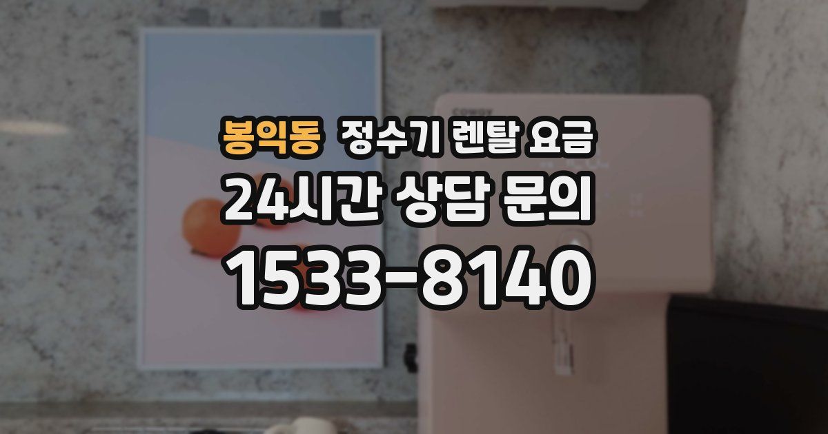 봉익동 정수기 렌탈 요금