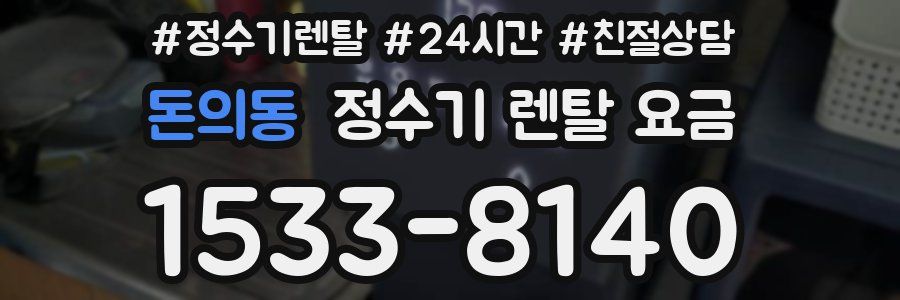 돈의동 정수기 렌탈 요금