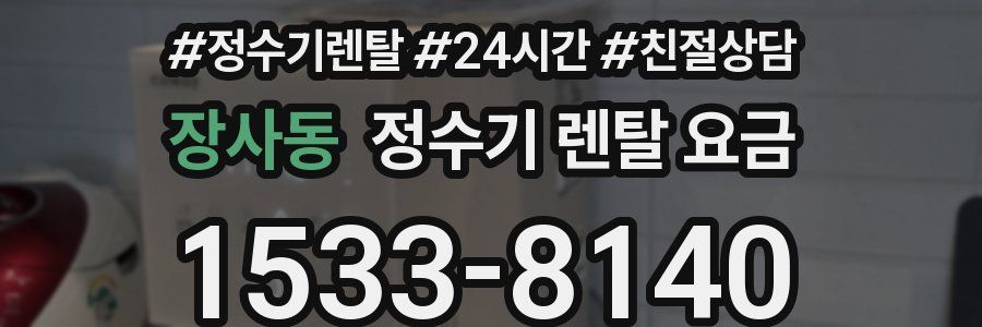 장사동 정수기 렌탈 요금