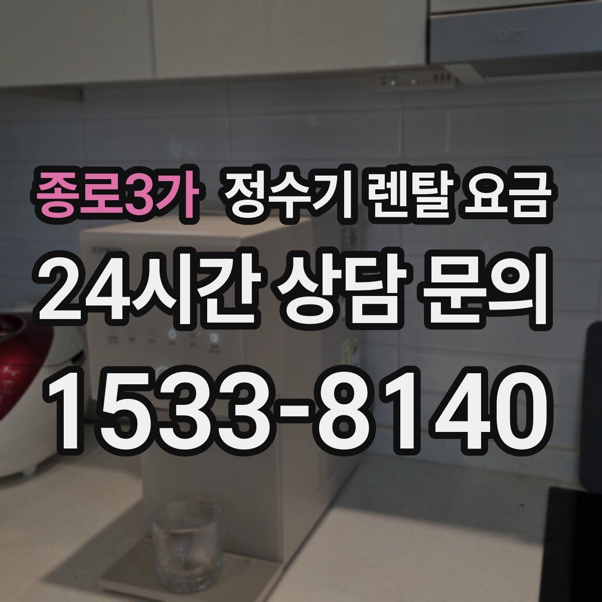 종로3가 정수기 렌탈 요금