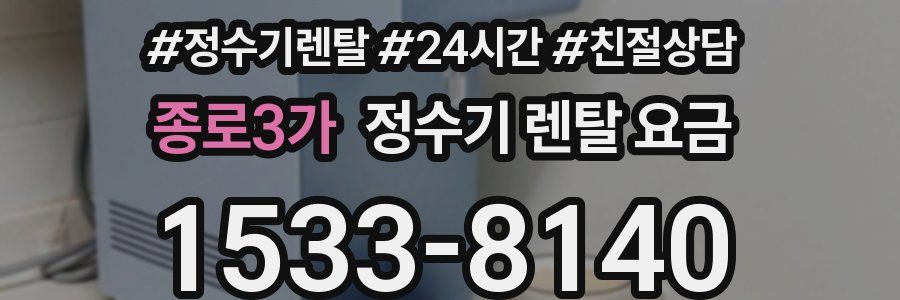 종로3가 정수기 렌탈 요금