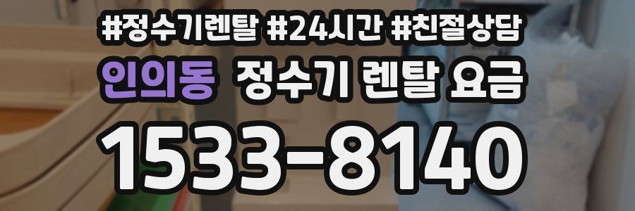 인의동 정수기 렌탈 요금