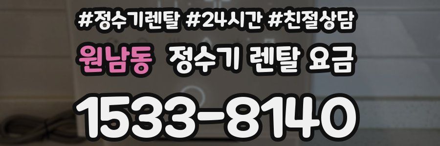 원남동 정수기 렌탈 요금