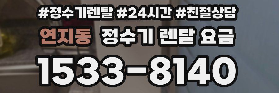 연지동 정수기 렌탈 요금