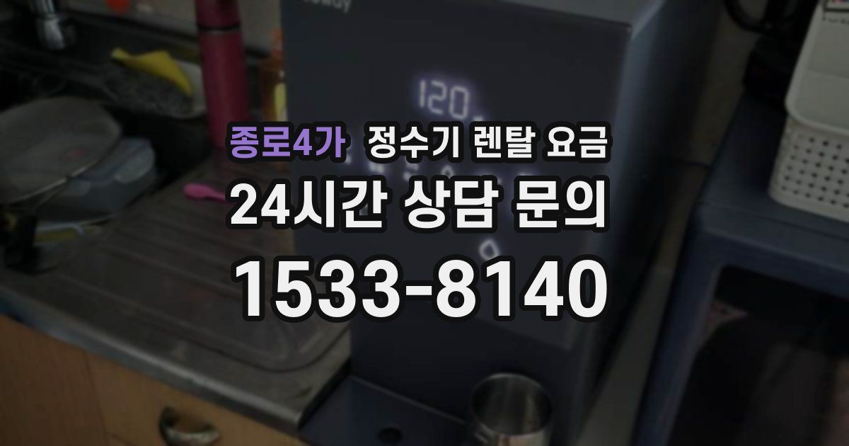 종로4가 정수기 렌탈 요금