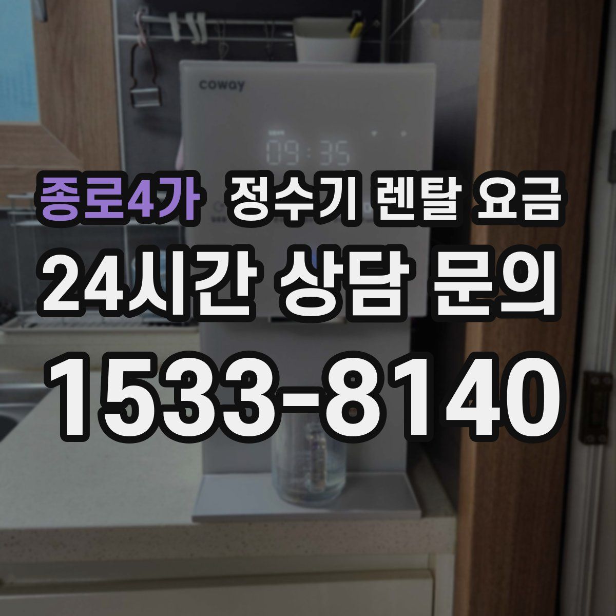 종로4가 정수기 렌탈 요금