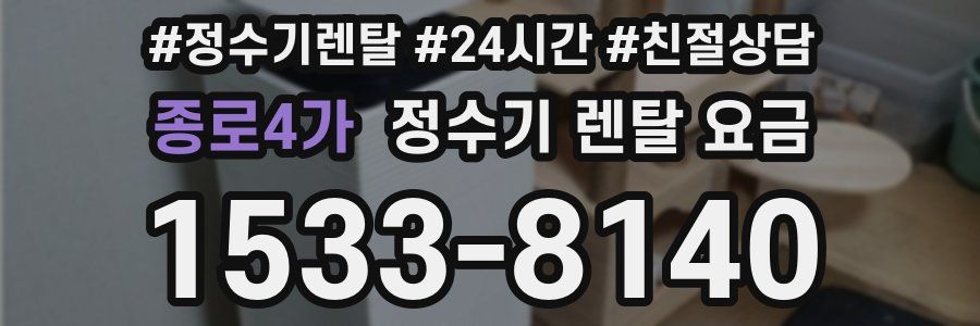종로4가 정수기 렌탈 요금