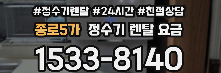 종로5가 정수기 렌탈 요금